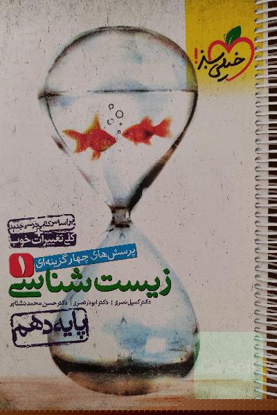 پرسشهای چهارگزینه‌ای زیست‌شناسی 1 - پایه دهم