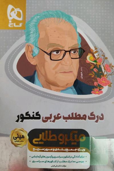 درک مطلب عربی کنکور