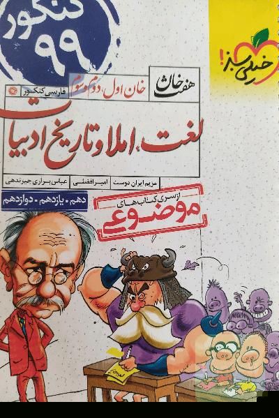 خان اول، دوم، سوم: لغت، املا و تاریخ ادبیات کنکور جدید (دهم، یازدهم، دوازدهم)