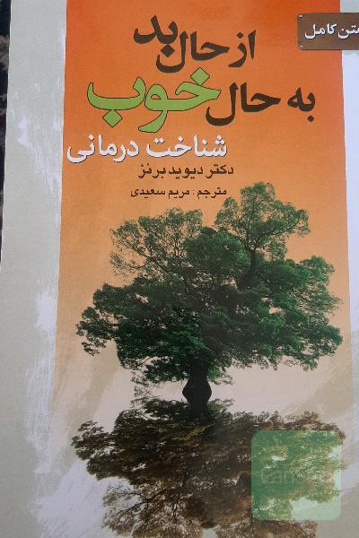 از حال بد به حال خوب