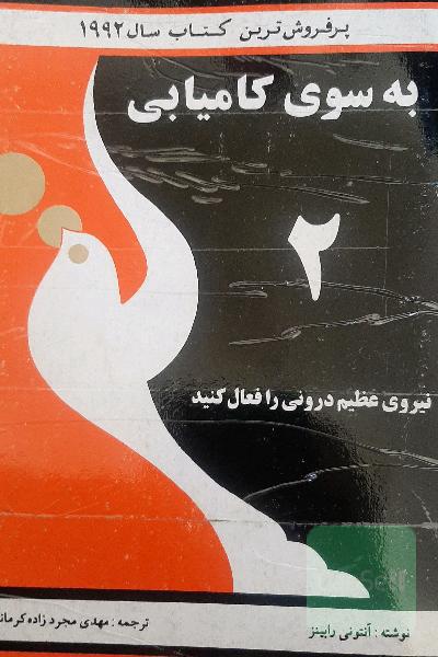 به سوی کامیابی 2