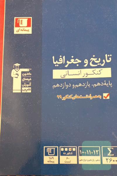 مجموعه طبقه‌بندی شده تاریخ و جغرافیای کنکور انسانی (پایه دهم، یازدهم و دوازدهم) ...