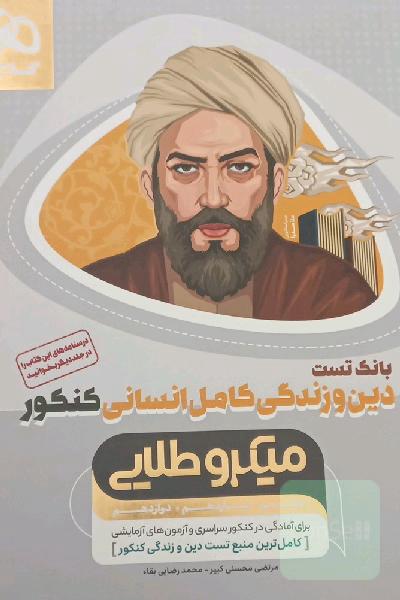 بانک تست دین و زندگی کامل انسانی