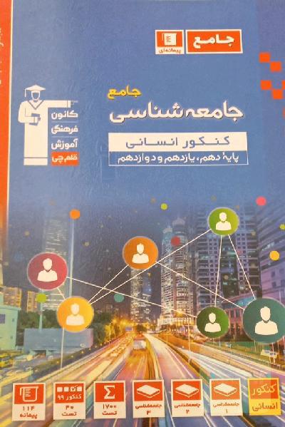 مجموعه طبقه‌بندی شده جامعه‌شناسی جامع کنکور انسانی پایه دهم، یازدهم و دوازدهم ...