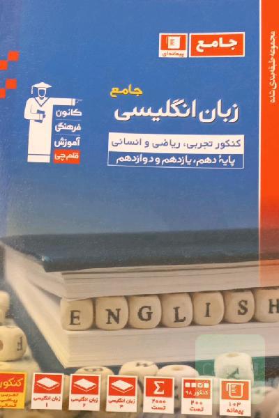 مجموعه‌ طبقه‌بندی شده زبان انگلیسی کنکور رشته‌های تجربی، ریاضی و انسانی پایه دهم، یازدهم و دوازدهم