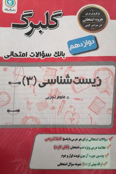 گلبرگ زیست‌شناسی (3) پایه دوازدهم: علوم تجربی