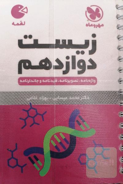 زیست دوازدهم