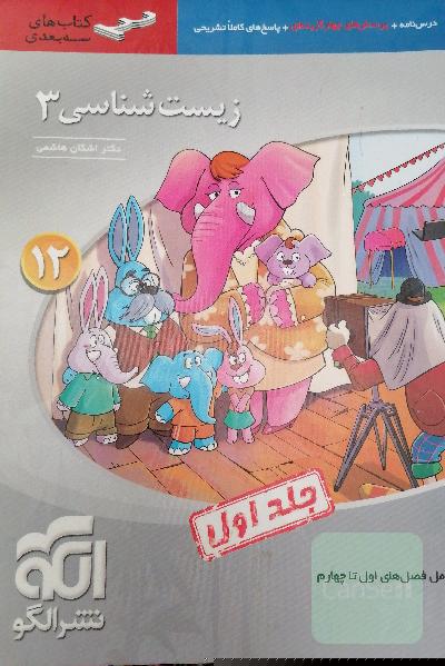 زیست‌شناسی 3 (سه‌بعدی) قابل استفاده برای دانش‌آموزان پایه دوازدهم و داوطلبان آزمون سراسری دانشگاه‌ها