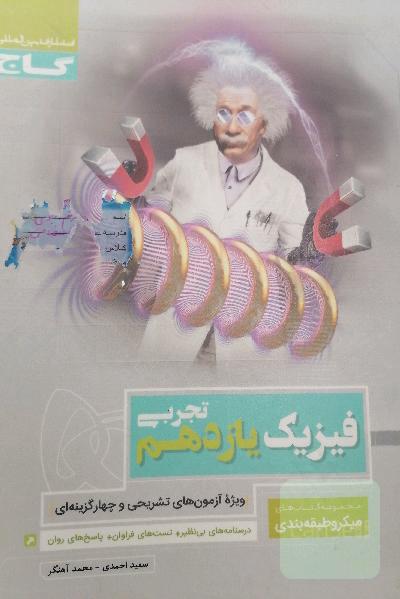 فیزیک یازدهم تجربی