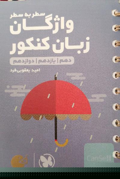 لقمه طلایی سطر به سطر واژگان زبان کنکور (دهم / یازدهم / دوازدهم)