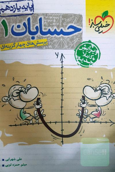 پرسش‌های چهارگزینه‌ای حسابان 1 - پایه یازدهم