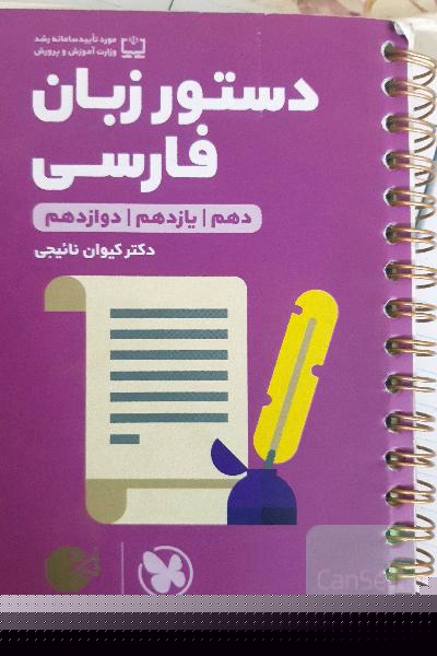 دستور زبان فارسی (دهم / یازدهم / دوازدهم)