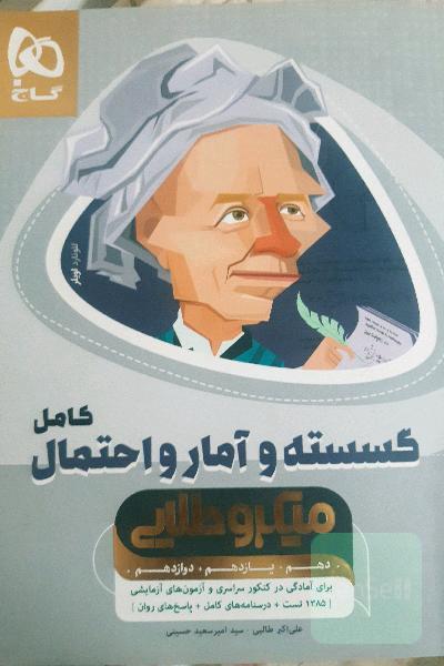 ریاضیات گسسته و آمار و احتمال