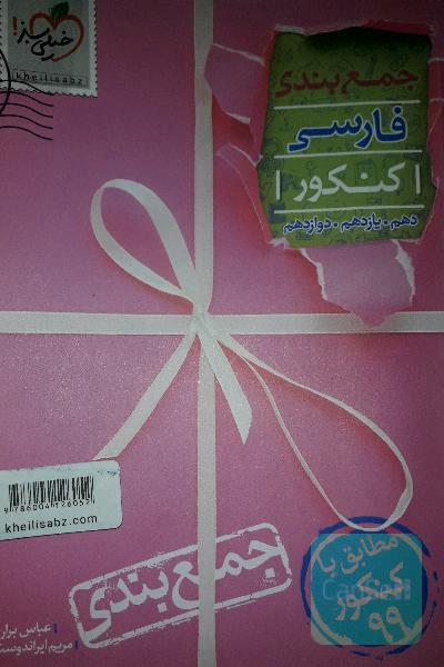 جمع بندی فارسی کنکور
