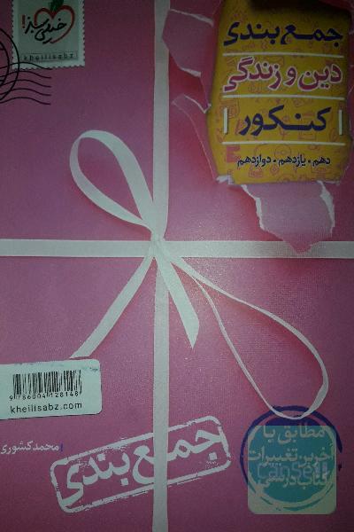 جمع‌بندی دین و زندگی