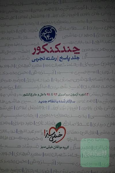 چند کنکور - جلد پاسخ - رشته تجربی - دهم، یازدهم، دوازدهم - کنکور 1400