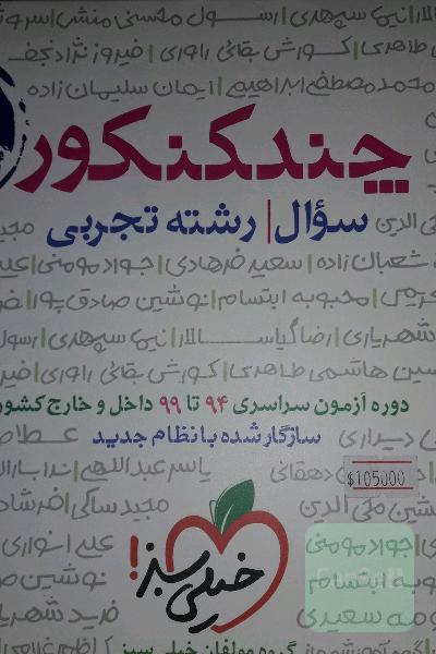 چند کنکور - جلد سوال - رشته تجربی - دهم، یازدهم، دوازدهم - کنکور 1400