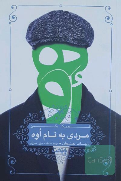 مردی به نام اوه