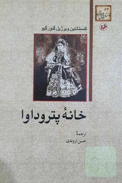 خانه‌ی پتروداوا