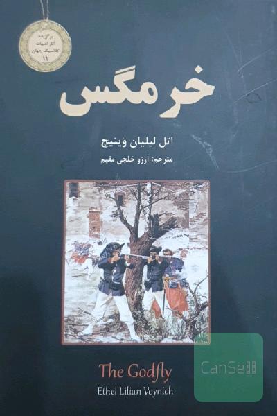 خرمگس
