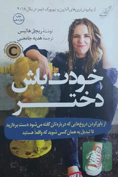 خودت باش دختر