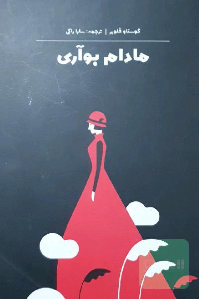مادام بوآری