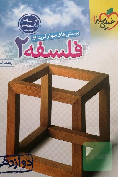 پرسش های چهارگزینه ای فلسفه 2- دوازدهم - رشته انسانی