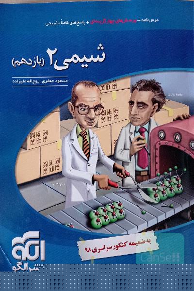 شیمی 2: قابل استفاده برای دانش‌آموزان پایه یازدهم دوره دوم متوسطه و داوطلبان آزمون سراسری دانشگاه‌ها