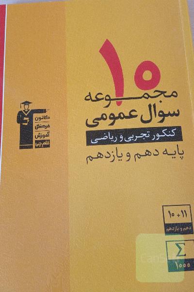 10 مجموعه سوال عمومی کنکور تجربی و ریاضی پایه دهم و یازدهم ...