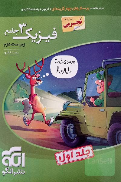 فیزیک 3 جامع (ویژه رشته تجربی) قابل استفاده برای دانش‌آموزان پایه دوازدهم دوره دوم متوسطه و داوطلبان آزمون سراسری دانشگاه‌ها