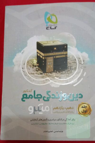 دین و زندگی جامع کنکور