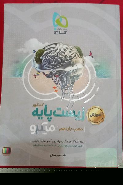 آموزش زیست‌ پایه کنکور