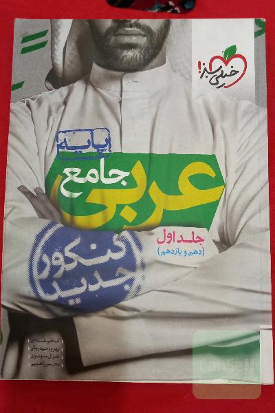 عربی جامع - پایه - (دهم و یازدهم) - کنکور جدید