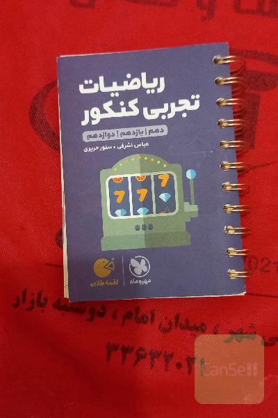 لقمه طلایی ریاضیات تجربی کنکور