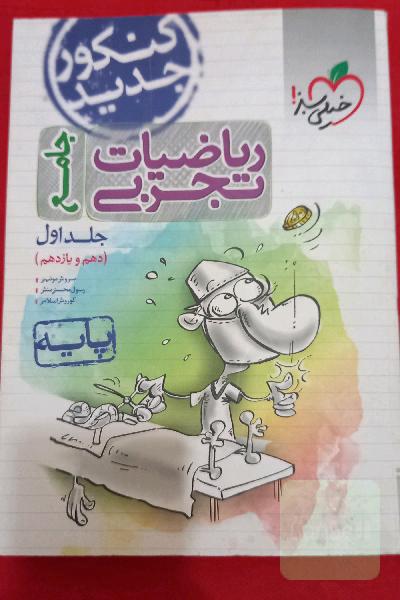 ریاضیات تجربی - پایه دهم و یازدهم - کنکور جدید