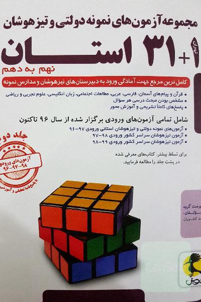 مجموعه آزمون‌های نمونه دولتی و تیزهوشان 1 + 31 استان: نهم به دهم ...