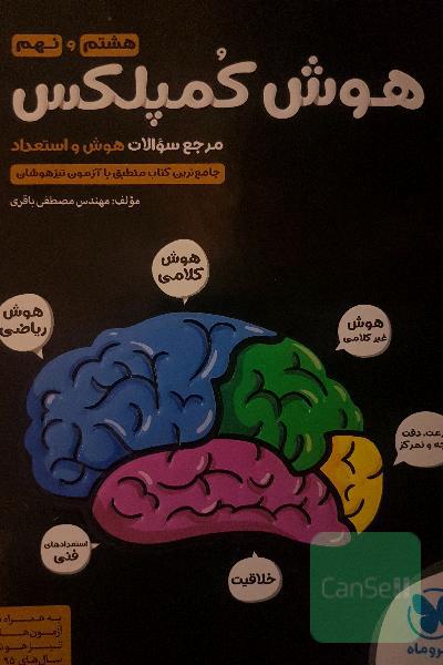 هوش کمپلکس هشتم و نهم: مرجع سوالات هوش و استعداد