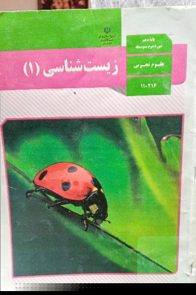 زیست پایه دهم تجربی