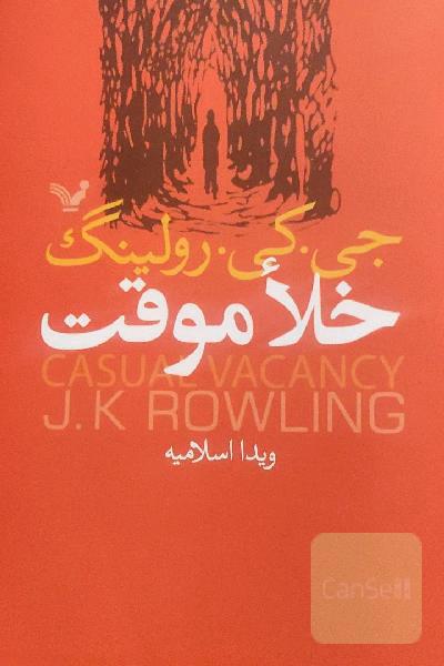 خلا موقت