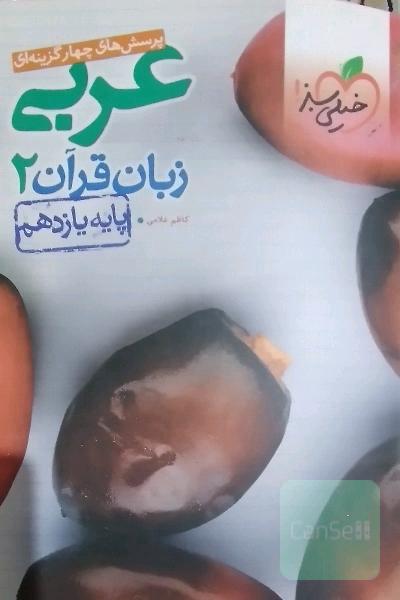 پرسش های چهار گزینه ای عربی قرآن2_پایه یازدهم