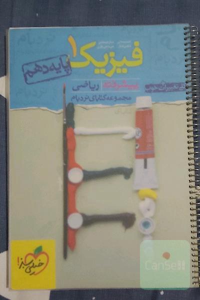 فیزیک 1 پیشرفته ریاضی - پایه دهم