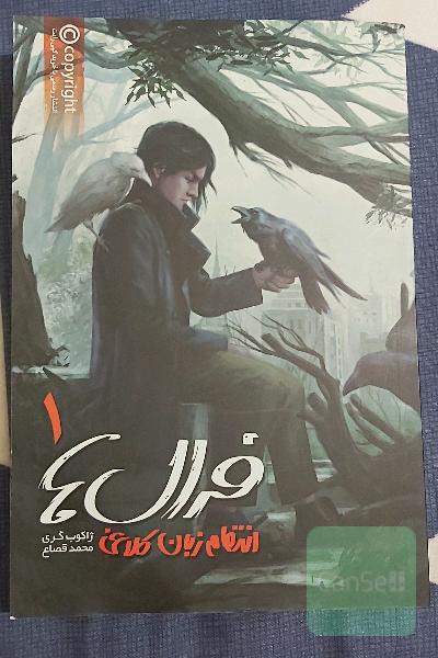 فرال‌ها: انتقام زبان کلاغی