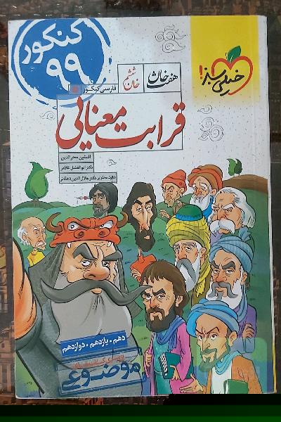 قرابت معنایی - (دهم، یازدهم، دوازدهم)