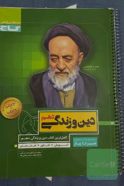 دین و زندگی دهم