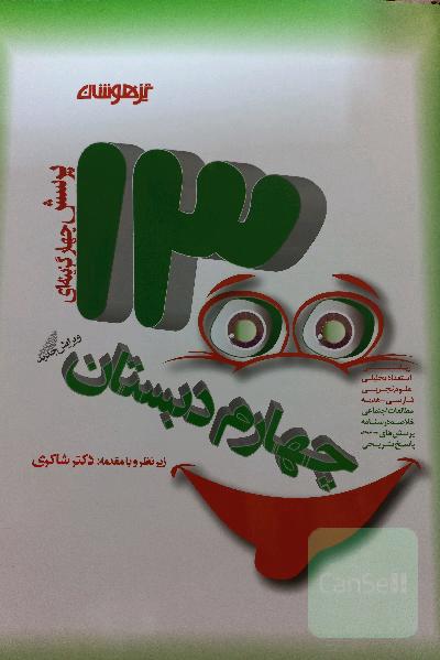 1300 پرسش چهارگزینه ای چهارم دبستان (تیزهوشان)