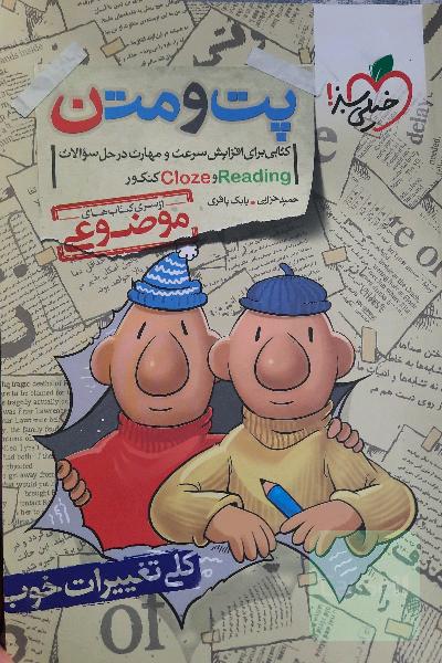 پت و متن خیلی سبز زبان کنکور clozeو Reading
