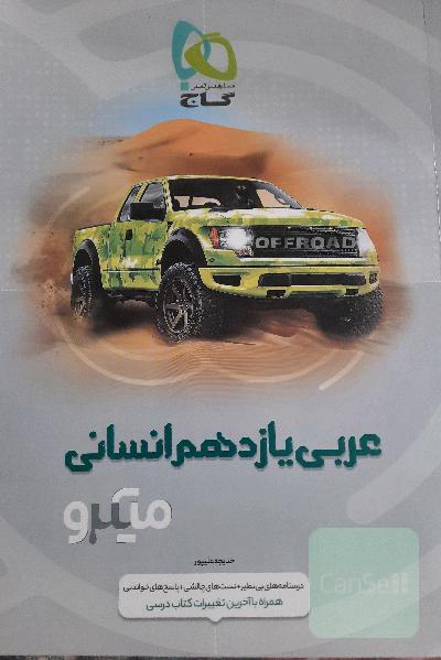 میکرو نقره ای گاج یازدهم انسانی 
