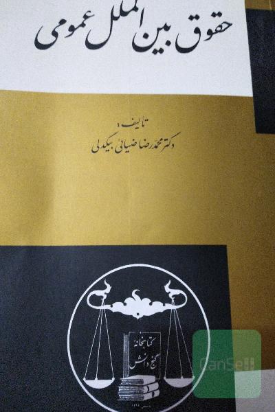 حقوق بین‌الملل عمومی