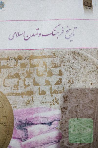 تاریخ فرهنگ و تمدن اسلامی