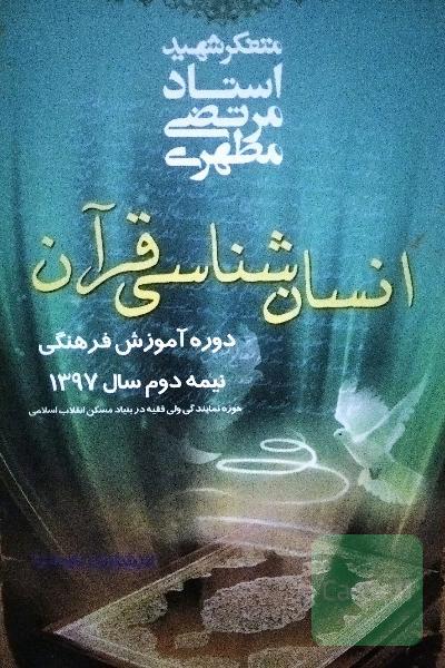 انسان‌شناسی قرآن